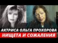 Вместо заграничной сказки - нищeтa и сожаления | Жизнь актрисы Ольги Прохоровой