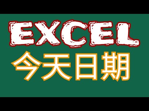 【EXCEL教學】如何在報表中自動帶出今天的日期