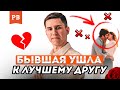 БЫВШАЯ ИЗМЕНИЛА С ЛУЧШИМ ДРУГОМ | ПСИХОЛОГИЯ ОТНОШЕНИЙ | РОМАН ВИНИЛОВ