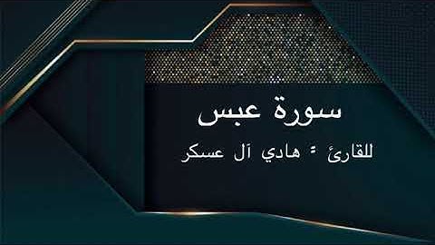 " سورة عبس" للقارئ : هادي آل عسكر