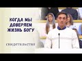 Свидетельство о покаянии и Божьем пути