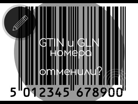 GTIN и GLN номера при декларировании отменят?