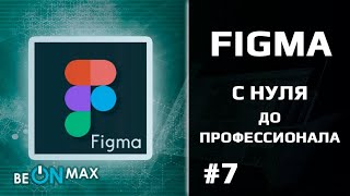 FIGMA - с нуля до профессионала | Урок #7. Комьюнити