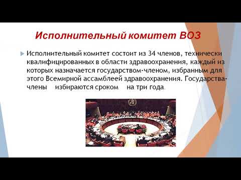 Здравоохранение в зарубежных странах Всемирная организация здравоохранения