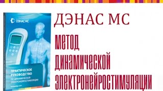 Лечебные эффекты ДЭНАС Занятие №1 Лечебные эффекты ДЭНАС Занятие №1