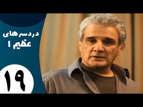 Serial Dardesarhaye Azim 1 Part 19 سریال دردسرهای عظیم 1 قسمت 19 