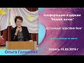 Ольга Голикова. Чего ты хочешь от Меня? (Луки 18:41)