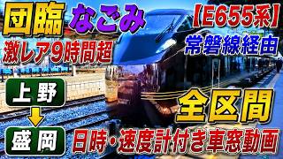 [E655 Series] Rare 9+ hr Charter “Nagomi” via Joban Line Cab View Ueno–Morioka