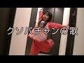 クソバチャンの歌☆Saaaaaya