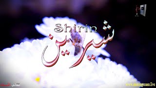 ما معنى اسم #شيرين وبعض من صفات حاملة وحامل هذا الاسم على قناة معاني الاسماء #Shirin