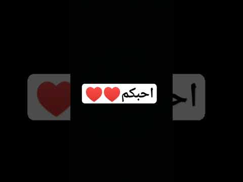Love حبيت احط فيديو خاص فيكم اشتركو بليييز احبكم 