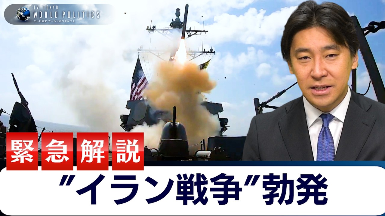 イラン戦争が勃発：緊急ライブ解説【豊島晋作のテレ東ワールドポリティクス】