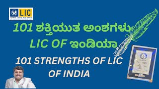 101 ಶಕ್ತಿಯುತ ಅಂಶಗಳು |101 STRENGTHS OF LIC OF INDIA ||