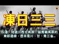 民國年間，四川松潘槍神張國安的傳奇往事...#鄉村傳奇故事 #楓牛愛世界