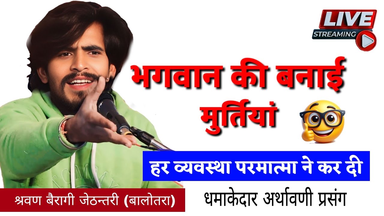 भगवान की बनाई मशीनें | श्रवण बैरागी जेठन्तरी