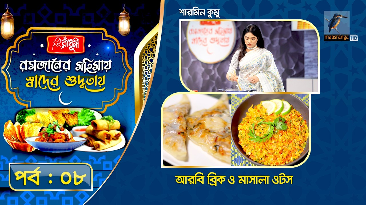 আরবি ব্রিক ও মাসালা ওটস | Sharmin Kumu | Iftar Special Recipe | Ep 08