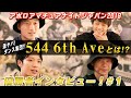 【544 6th Ave独占インタビュー #1】大阪予選大会「SHOW OFF」出場のチャンスを掴むまで