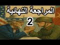 انطلاقة رحلتنا في المراجعة النهائية في مادة التاريخ بكالوريا 2025 النظام الدولي الجديد مقترح بقوة