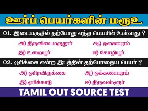 💥TNPSC 2026 - Free Test 01 - முடிஞ்சா Full மார்க் எடுத்து பாருங்க 🔥Out Source test ✨ #tnpscgroup4
