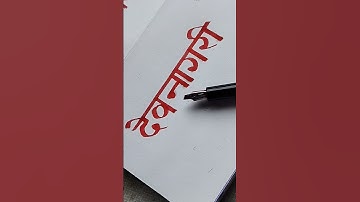 devanagari Calligraphy tutorials #tutorial #devnagaricalligraphy #art #trendingshorts #handwriting