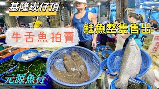 基隆崁仔頂牛舌魚拍賣鮭魚整隻售出元源魚行113/6/1⋯⋯