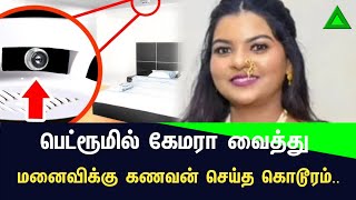 நாளெல்லாம் இன்ச் இன்ச்சாக வாட்ச் பண்ணிய கணவர்.. 47வது நாளில் என்னாச்சு தெரியுமா..