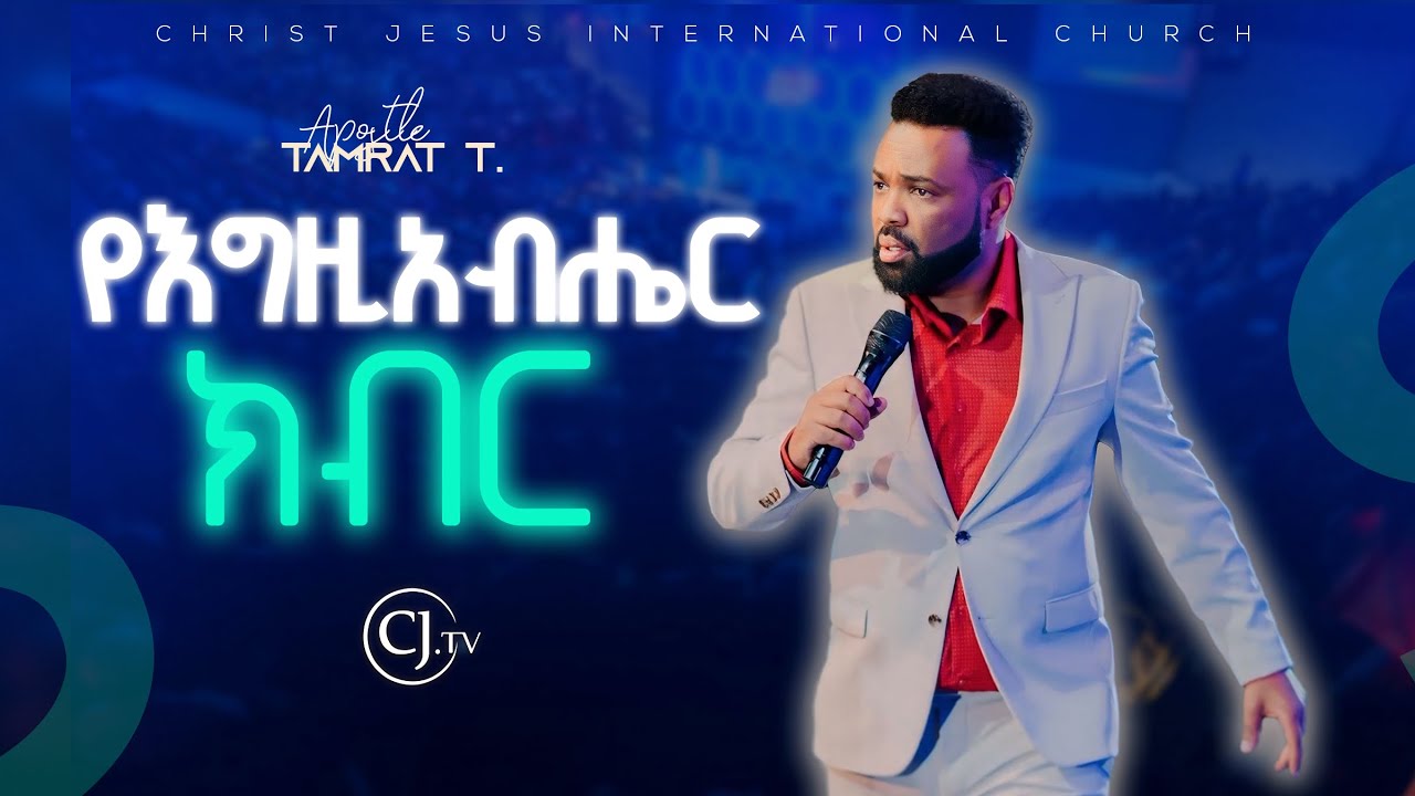 |የእግዚአብሔር ክብር| APOSTLE TAMRAT TAREKEGN| WORD OF GOD |
