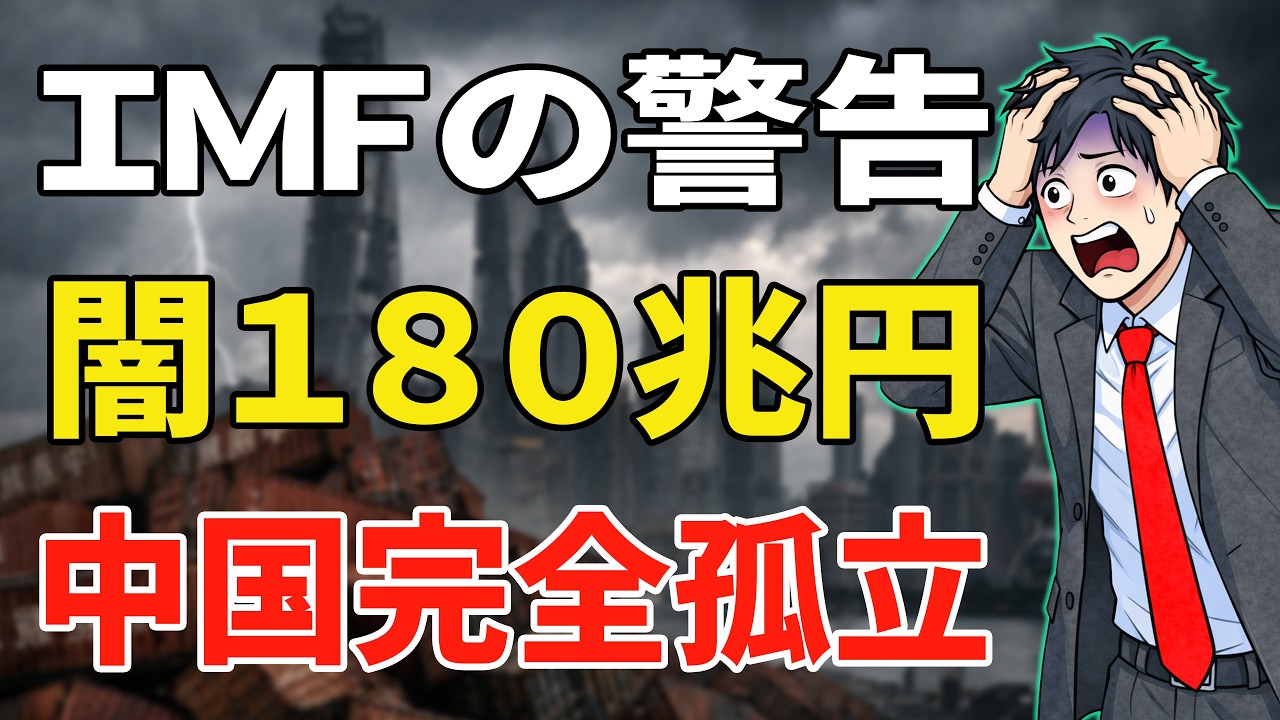 【IMFからの最後通牒】なぜ全世界が一斉に中国に背を向けたのか？中国が180兆円を稼いだにもかかわらず