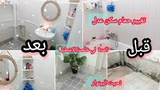 تغيير جذري لحمام سكن عدل/الدوش💥افكار وديكورات🔥نحيت البينوار تهنيت⛔المدة لي خلصنا الاشطر 4 لسكن عدل👇