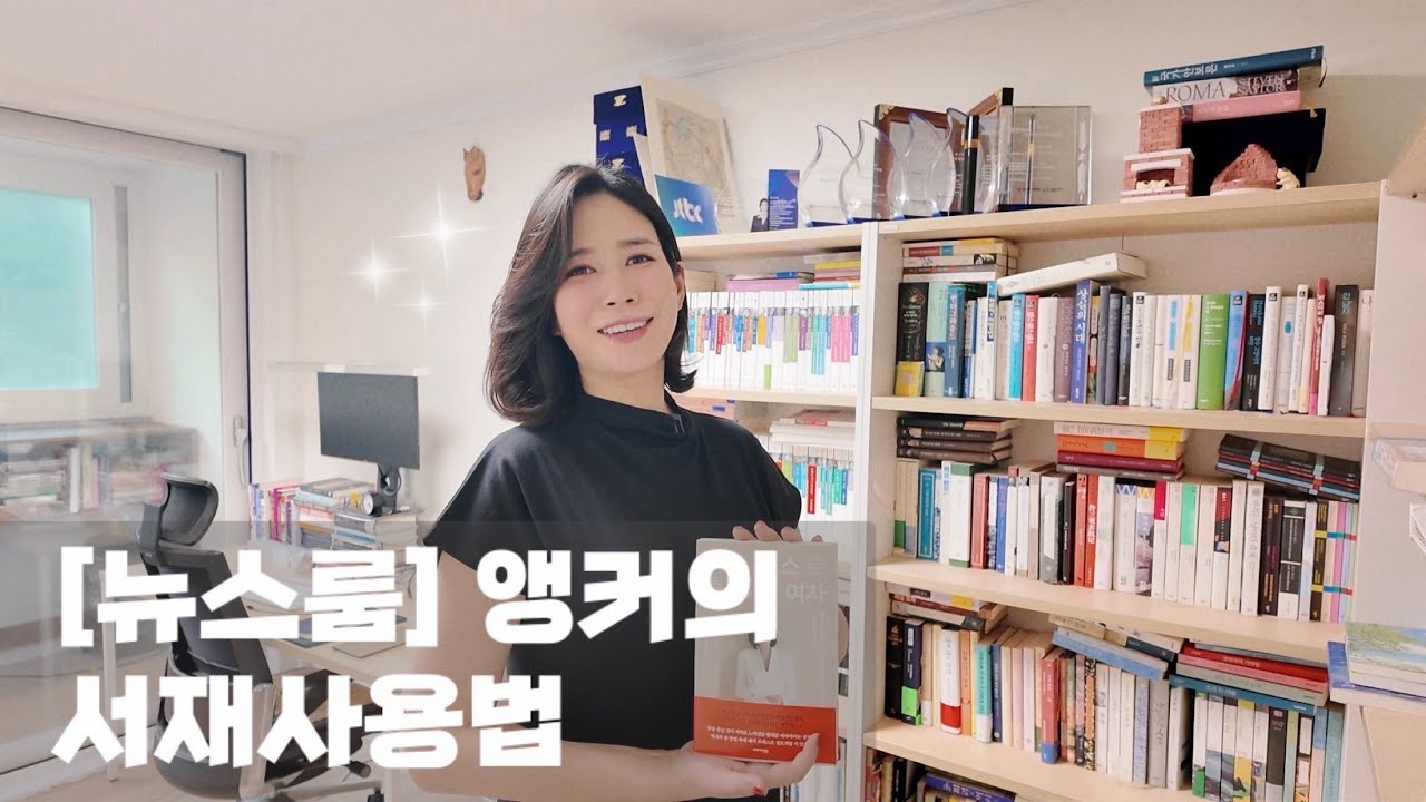 JTBC 뉴스룸 최연소 여성 메인 앵커이자 최초 만삭 임신부 앵커 한민용의 #서재사용법