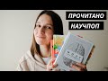 ПРОЧИТАНО: НАУЧПОП (классные научпоп книги, которые советую прочесть каждому)