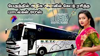 பேருந்தில் கேட்டு ரசித்த பாடல்கள்   90s Bus Travel Songs tamil 💘 90's Evergreen Songs