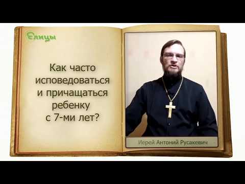 Как часто исповедоваться и причащаться ребенку 7-ми лет/отроку/отроковице?