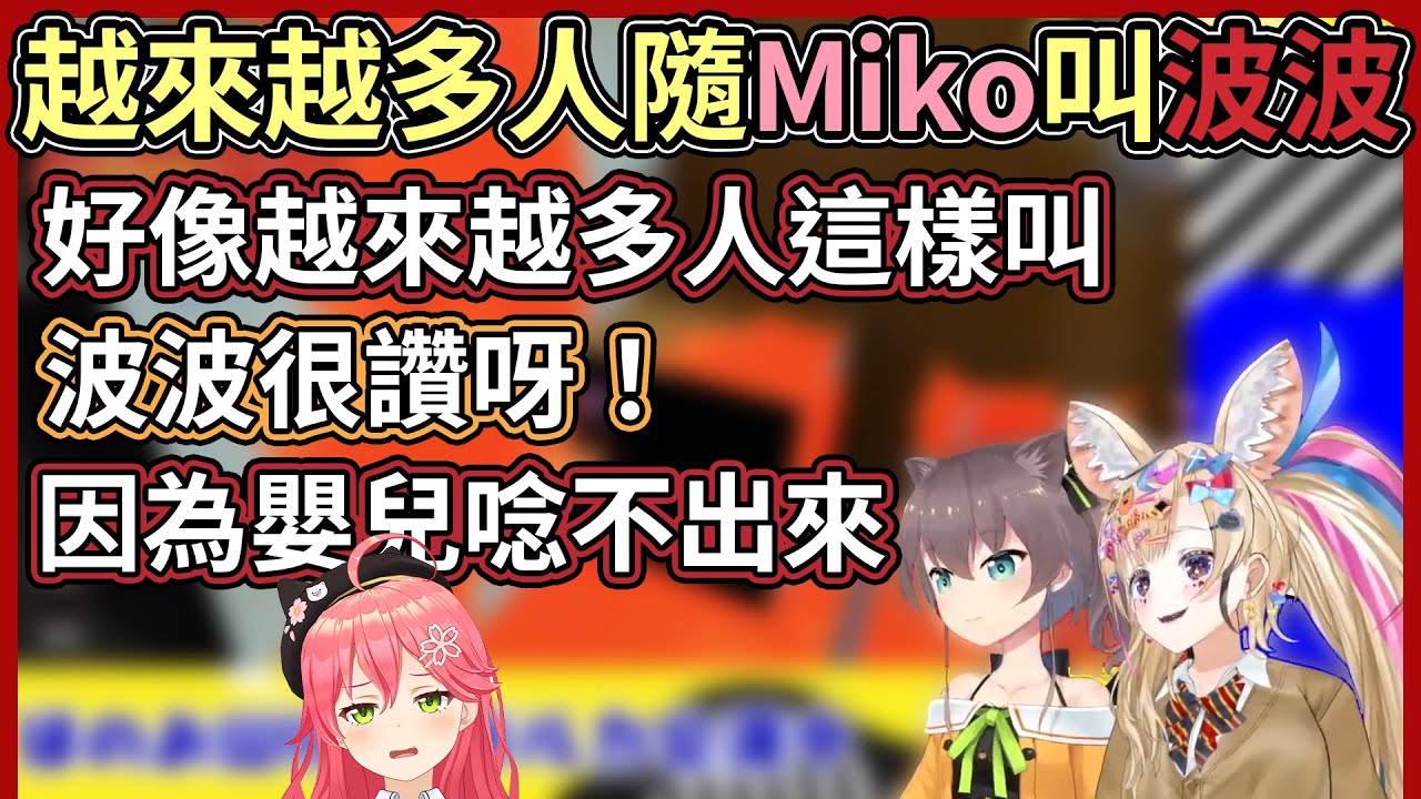 叫波波的人變多了！好像是從Miko開始的【hololive｜中文翻譯】