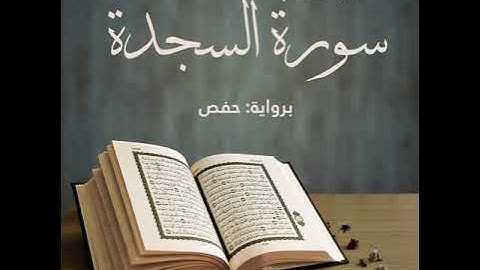 سورة السجدة برواية ورش - عبد الرشيد صوفي