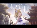 【MV】水月鏡花 / 水月まるる