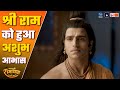 श्री राम को हुआ अशुभ आभास | Kaakbhushundi Ramayan | Sagar World