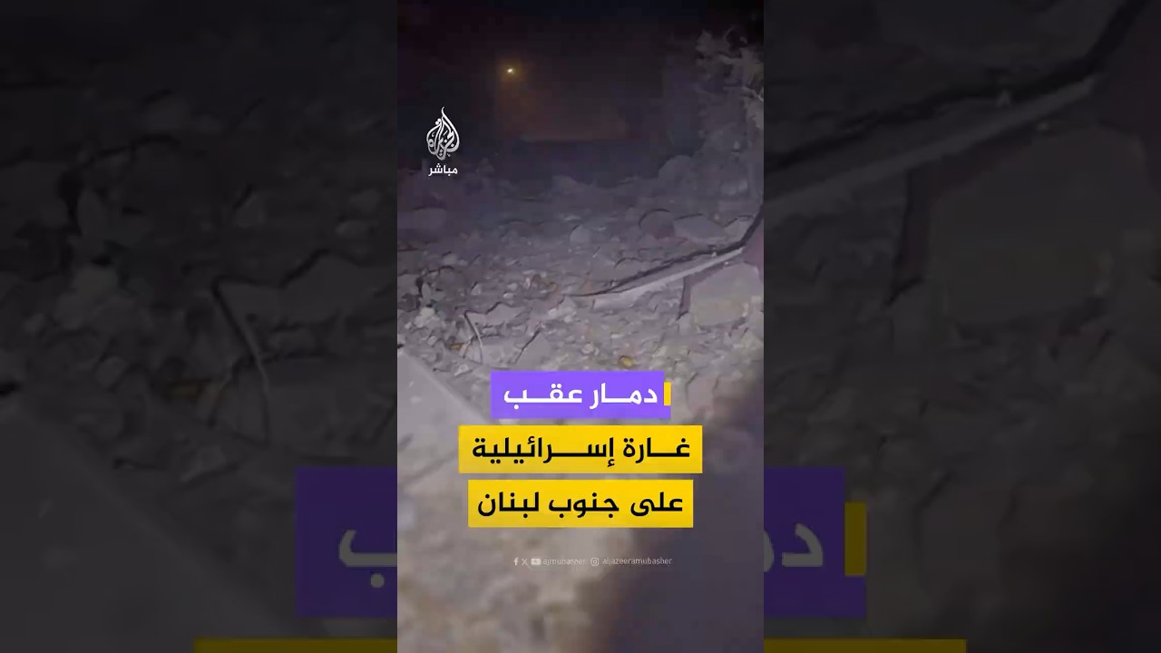 دمار في بلدتي الخرايب وأنصار عقب غارة إسرائيلية على جنوب لبنان