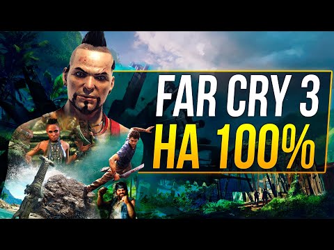 Видео: Far Cry 3 НА 100% [1/2]