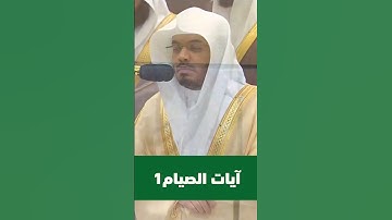 آيات الصيام من التروايح بالحرم 1445هـ | Fasting Verses from Taraweeh