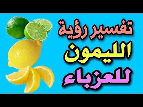 تفسير رؤية الليمون للعزباء فى المنام
