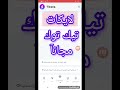 زيادة لايكات تيك توك مجانآ 200لايك تيك توك مجاني