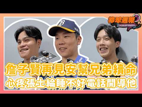 【2026棒球週報】詹子賢再見安打助中信兄弟續命台灣大賽，心疼張士綸壓力大：「可以來跟我睡」