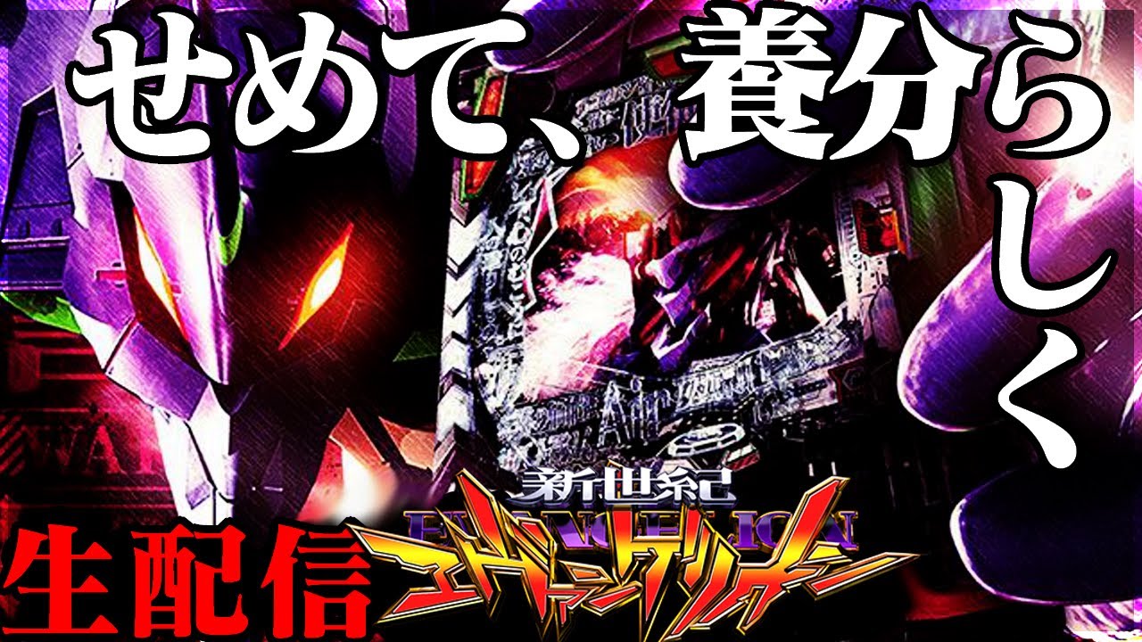 エヴァンゲリオン未来への咆哮！パチンコライブ配信 7/25【パチンコ生