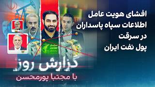 گزارش روز با مجتبا پورمحسن: افشای هویت عامل اطلاعات سپاه پاسداران در سرقت پول نفت ایران