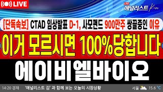 [에이비엘바이오 주가 전망] 단독속보 CTAD임상발표 D-1 투자경고 지금 절대 안 깨는 이유! 이거 모르시면 무조건 당하실수밖에 없는 자리입니다!   #에이비엘바이오