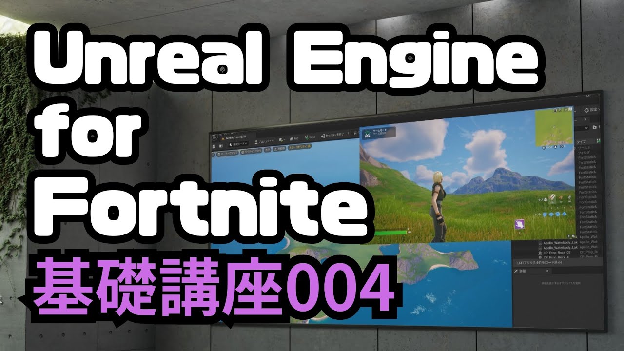 UEFNです。 UEFN基礎講座＿004 UEFNを起動しFNと連携させる - YouTube