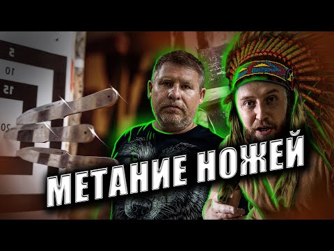 Видео: Метание ножей ЭТО КАЙФ. Научился с ПЕРВОГО РАЗА!