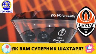 Шахтар. Футбол. Як Вам жеребкування? Чи пройде команда далі?