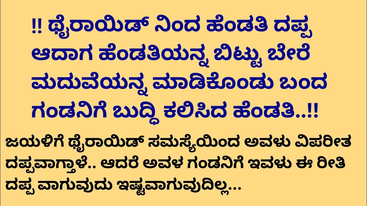 ಥೈರಾಯಿಡ್ ನಿಂದ ಹೆಂಡತಿ ದಪ್ಪ ಆದಾಗ ಹೆಂಡತಿಯನ್ನು ಬಿಡಲು ನಿರ್ಧರಿಸಿದ ಗಂಡನಿಗೆ ಬುದ್ಧಿ ಕಲಿಸಿದ ಹೆಂಡತಿ!!